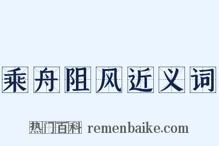 乘舟阻风近义词是什么意思的图片